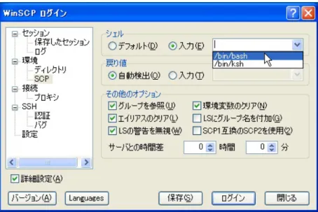 図 7 の SCP をクリックして，図 8 に切替えて，『シェル』の枠で入力をチェックし，右の欄に接続するマ シンで利用可能なシェルを指定します． この欄はプルダウンメニューになっているので，メニューから選択することもできます．HPC2500 の場合， プルダウンメニューから /bin/bash を選択してみました． SCP で利用する場合は，このシェルの設定を正しく行なわないと接続に失敗する恐れがあります． 図 8: SCP のシェルの設定 続けて，SSH をクリックし図 9 のように『プロトコルオプショ