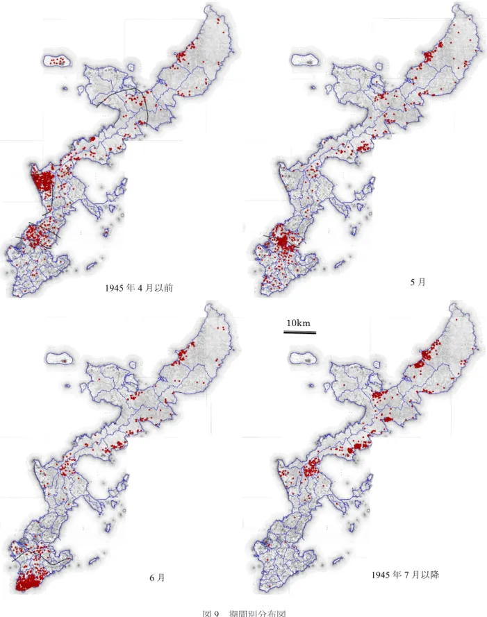 図 9 　期間別分布図 た可能性の高い，上記年齢以外男性及び全ての年 齢女性（女性・子供・老人）の 2 グループに分け 空間分布を作成した（図 9 ） ．上記グループ分けに 関しては， 「満 17 歳〜 45 歳までの男子召集」や「満 周辺に集中し，一部北部東海岸などの収容所付近に分布する．　読谷村女性・子供・老人グループは，米軍上陸時に読谷村内で多く死者が発生したのち，北部収10km 1945年4月以前5月6月1945年7月以降