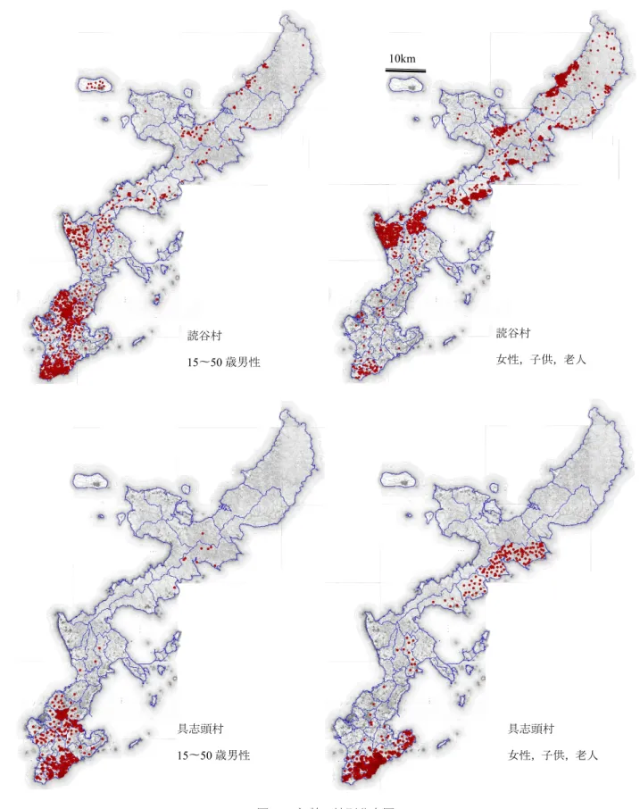 図 11　年齢・性別分布図読谷村15〜50歳男性 読谷村 女性，子供，老人10km 具志頭村村15〜50歳男性具志頭村 女性，子供，老人 が戦闘や軍役に参加した可能性の高いと推定した ことと一致する． 　女性・子供・老人グループのポイントは 4 月 14 日以降，収容所設置場所と推定される沖縄島北部地域に継続的に分布し，15〜50歳男性グループの分布が少なくなる6月23日以降も継続する．戦闘