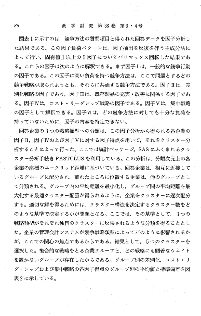 図表 1 に示すのは,競争方法の質問項 目と得 られた回答 データを因子分析 し た結果 であ る ｡ この因子負荷パ ター ンは,因子抽 出を反復 を伴 う主成分法 に よ って行 い,固有値 1以上 の 6 因子 につい七 バ リマ ックス回転 した結果 であ る｡ これ らの因子 は次 のよ うに解釈 で きる ｡ まず因子 Ⅰは,一般的な競争行動 の因子である｡ この因子 に高 い負荷 を持っ競争方法 は,‑ここで問題 とす るどの 競争戦略が取 られよ うとも, それ らに共通す る競争方法である