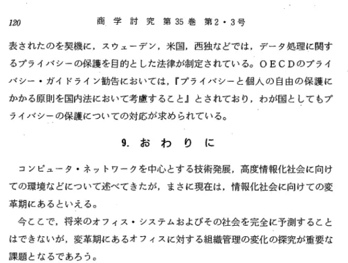 表 さ れ た の を 契 機 に,ス ウ ェ ー デ ン,米 国,西 独 な ど で は,デ ー タ 処 理 に 関 す る プ ラ イ バ シ ー の 保 護 を 目 的 と した 法 律 が 制 定 さ れ て い る 。OECDの プ ラ イ バ シ ー ・ガ イ ド ラ イ ン 勧 告 に お い て は,『 プ ラ イ バ シ ー と 個 入 の 自 由 の 保 護 に か か る 原 則 を 国 内 法 に お い て 考 慮 す る こ と』 と さ れ て お り,わ が 国 と して も