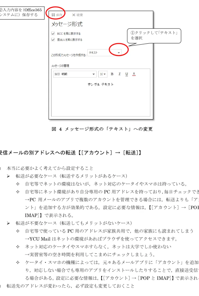 図  4  メッセージ形式の「テキスト」への変更  受信メールの別アドレスへの転送【 ［アカウント］→［転送］ 】    本当に必要かよく考えてから設定すること    転送が必要なケース（転送するメリットがあるケース）    自宅等でネットの環境はないが，ネット対応のケータイやスマホは持っている。    自宅等にネット環境があり自分専用の PC 用アドレスを持っており，毎日チェックできる。  →PC 用メールのアプリで複数のアカウントを管理できる場合には，転送よりも「アカウ ント」を追加する方が効果