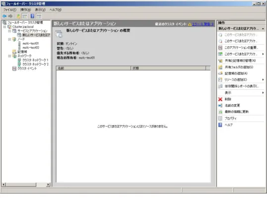 図 6-1  フェイルオーバクラスタ管理画面例  （2） クライアントアクセスポイントの追加  「新しいサービスまたはアプリケーション」画面の右ツールバーより「リソースの追加」→「クライア ント  アクセス  ポイント」を選択して「クライアントアクセスポイント」画面を開いてください。ここ では、JobCenter クラスタサイト名と、対応するリロケータブル IP アドレスを入力します。  図 6-2  「クライアントアクセスポイント」画面  （3） 利用する記憶域の選択  「新しいサービスまたはアプリケーシ