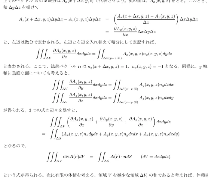 図 2 のように、領域 V 中の微小な直方体を考える。x 軸に垂直な面について、手前の面 x + ∆x に垂直な面 上でのベクトル A の x 成分は A x (x + ∆x, y, z) で代表させよう。奥の面は、A x (x, y, z) をとる。このとき、面 積 ∆y∆z を掛けて A x (x + ∆x, y, z)∆y∆z − A x (x, y, z)∆y∆z = µ A x (x + ∆x, y, z) − A x (x, y, z) ∆x ¶ ∆x∆y∆z = ∂A x (x, y, z) 