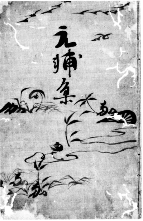 図 1 冷泉家時雨亭文庫蔵 『 元輔集j表表紙