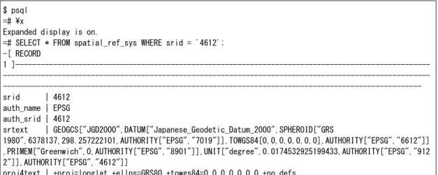 図 2.3.4: PostGIS で利用可能な SRID か否かを確認