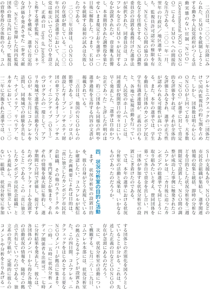 表 さ せ た（ 参 考 文 献に登録した国内監視 フレルとニクフェックの二団体だけ で 国 内 監 視 員 の 約 七 割 を 占 めた。しかし、団体数は明らかにＧＯＮＧＯが上回っており、大多数の「ＮＧＯ」が選挙に対して肯定的な評価をすれば、それが全体的な評価とみなされ、選挙の正当性が認められる可能性が高いのである。また、本年の選挙では、学生を動員した団体のカンボジア民主学生有識者連盟が、正義の目のもと、各地で監視活動を行っていた。人民党のホームページには、同連盟が投開票日の翌々日にいち早く発表した、「選