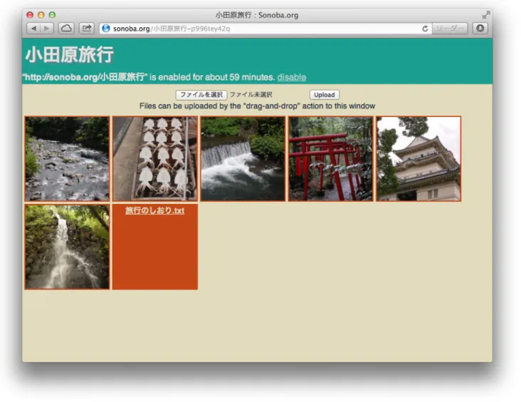 図 5 ファイルをアップロードしたあとの情報共有ページ 図 3 Sonoba.org のトップページ メラであり、グループでの行動中に各々が撮影した写真が ビューファインダーに表示される。これによって、グルー プのメンバーが写真を通したコミュニケーションを取るこ とができる。 “DataJockey”[4] は複数の端末間での情報共 図 4 作成直後の情報共有ページ 有に「中華テーブル」のメタファーを採用した情報共有システムである。DataJockeyでは、端末内部にある私的なデータのうち他のメンバーに共有