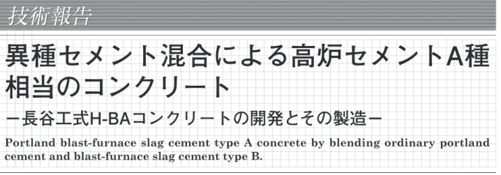 表 -1　JIS における混合セメントの混和材の分量 種　類 規　格 混和材の分量（%） 生産量 3） A種 B種 C 種 （%） 高炉 セメント JIS R 5211 5を超え30以下 30を超え60以下 60を超え70以下 20.88 フライアッシュ セメント JIS R 5213 5を超え10以下 10を超え20以下 20を超え30以下 0.16 ＊ポルトランドセメントの生産量は78.96%