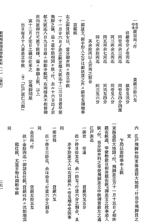 表 紙 銀 百 両 .‑付但銀壱分 才 壱 両 迄同壱両余三両迄同三両余五両迄同五両余七両迄同七両余拾両迄 賃 銀 三 拾 六 匁銀壱匁弐 分同壱匁四分 四 厘同壱匁八分同弐匁四分同三匁六分其余拾両以上百両之割合一御証文､御手形入之分は御状賃之外二銀壱匁御増 車頂戴侯右之御貸銀を以､雷分御弁利二差立申侯一十一月廿六日才差立侯京都大坂迄十二三日自著早便飛脚之儀､追々道中筋相関ケ侯ll付､去ル十六日出才京都大坂迄八日九日目着二相勤申侯間､右両様共不相替 御用向被仰付可被下侯様､偏工率願上侯､以上寅十二月才定日之