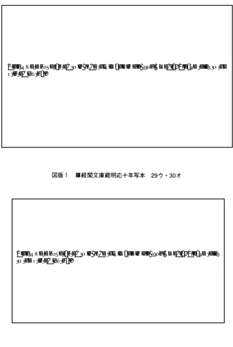 図 版 1 尊経閣文庫蔵明応十年写本29ウ。30オ