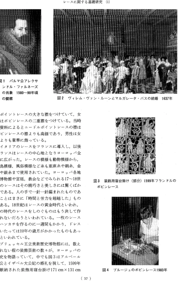 図 1 パルマ公アレクサ ンドル・ファルネーズ の肖象 1580~90年頃 の襲襟 レースに関する基礎研究 ( 1 ) 図 2 ヴィレム・ヴァン・ルーンとマルガレータ・バスの結婚 1 6 3 7年 ルポイントレースの大きな襟をつけていて，女 性はボビンレースの二重襟をつけている。当時 の資料によるとニ一ドルポイントレースの襟は ボビンレースの襟よりも高価であり，男性は女 性よりも豪華に飾っている。 イタリアのレースをフランスに導入し，以後 フランスはレースの中心地となりヨーロッパ全 域に広がった。レースの模