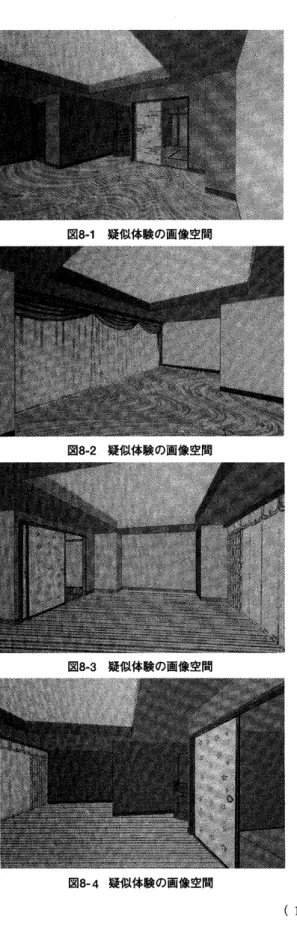 図 8 ・ 1 疑似体験の画像空間 図8 ・ 2 疑似体験の画像空間 図 8 ・ 3 疑似体験の薗像空間 図8‑4 疑似体験の画像空間 体的評価は， I 実際に空間の中でパターンを見ると，少し大きすぎると思った。JI空間として考えてデザインすることが大事だと思った。」等の回答があった。5.  3 孝察V.R応用結果に示すとおり，V.Rの空間を疑 似体験することで，立体感が伴った空間体験が可能であり，また，自分のデザインを空間に取り込んで確認することによって，紙の上で想像していた時とパターンの大きさが違ってい