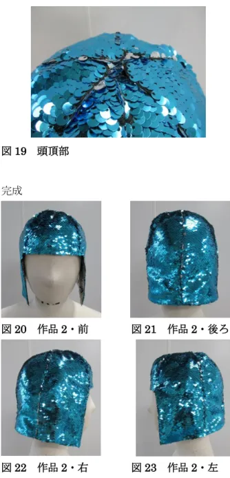 図 19  頭頂部  完成  図 20  作品 2・前        図 21  作品 2・後ろ  図 22  作品 2・右        図 23  作品 2・左    作品 2 を製作した結果、次の事項が明らかにな った。  ①特殊なスパンコール素材でも溶着加工が可能で あるが、溶着面でスパンコールが固定されるため 色が変化しなくなることが難点となる。縫い目で も色が変化するように仕立てるには、プレタポル テ技法を用いる必要があるが、製作期間や価格、 製作者の技術によっては難しい場合もある。その ような