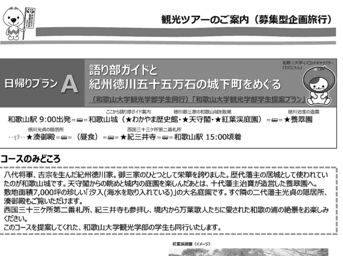 図 2 　 「和歌山大学観光学部　学生提案プラン」ツアー A の募集概要