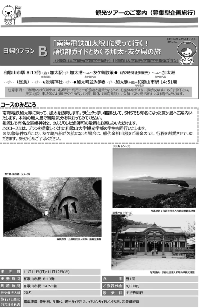 図 3 　 「和歌山大学観光学部　学生提案プラン」ツアー B の募集概要