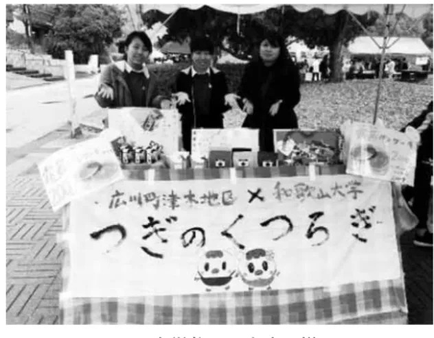図 4  　学生が作成したパンフレットの表紙 出所：筆者撮影 4 ．活動 4 年目（2017 年度） 　活動 4 年目（2017 年度）は、これまでの活動に加えて、 LIP 広川町として大学祭に出店し（図 5）、地域外への PRと ともに、活動に参加する学生たちと同年代の若者たちに対し ても情報発信を行った。これは、津木地区で開催されるイベ ント（地域主催、学生主催を問わず）に参加する層は子育 て世代からシニア世代がほとんどであり、地域の認知度をさら に向上させるためには同年代へのアプローチが有効という学 