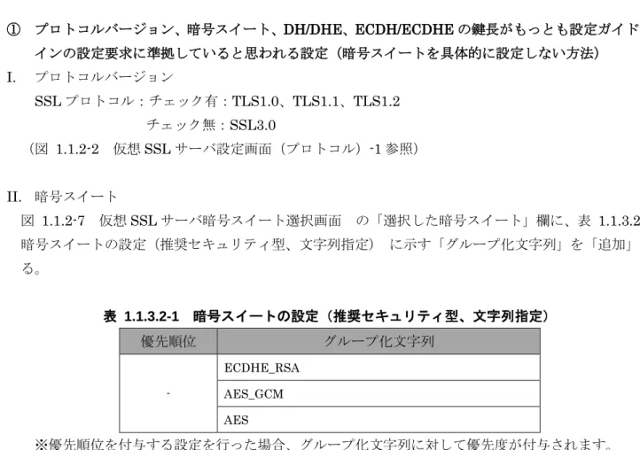図   1.1.2-11  仮想 SSL サーバ設定画面（サーバクライアントの優先順位）-1 によりサーバ優先に設 定する。