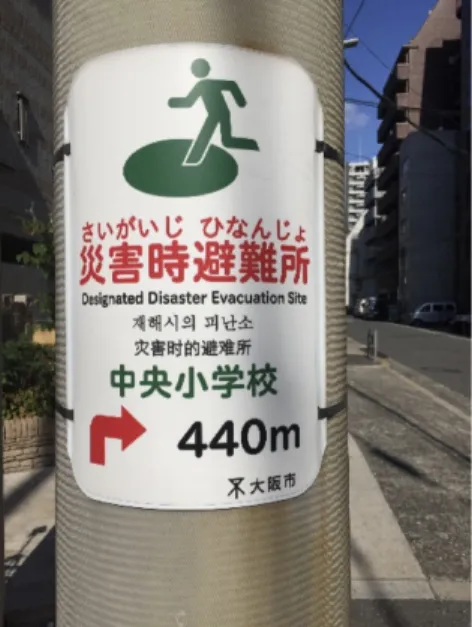 Figure 2. A sign showing directions to an  evacuation site in Osaka