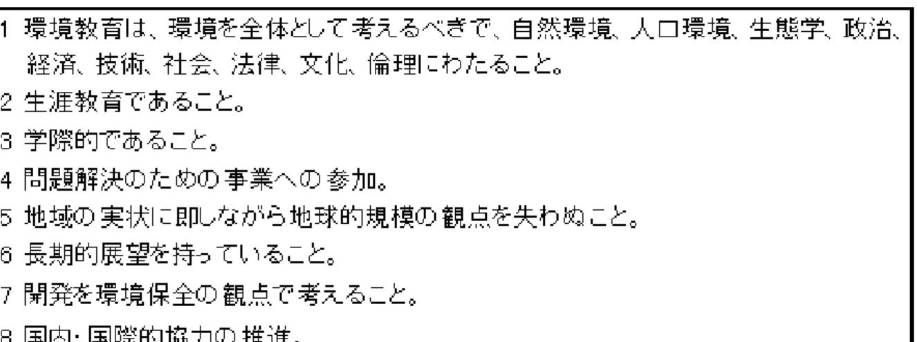 表 2.  ベオグラード憲章における環境教育の 6 つの目標段階 