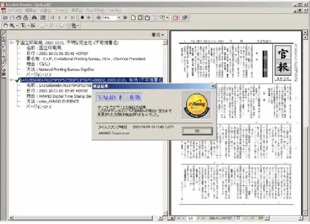 図 5.6-6 官報に付与されたタイムスタンプの検証画面(サンプル) 