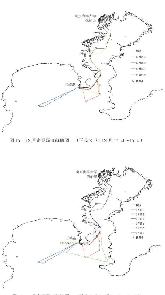 図 17  12 月定期調査航跡図  （平成 21 年 12 月 14 日～17 日）  図 18  1 月定期調査航跡図  （平成 22 年 1 月 16 日～21 日） 三崎港 東京海洋大学係船場三崎港 