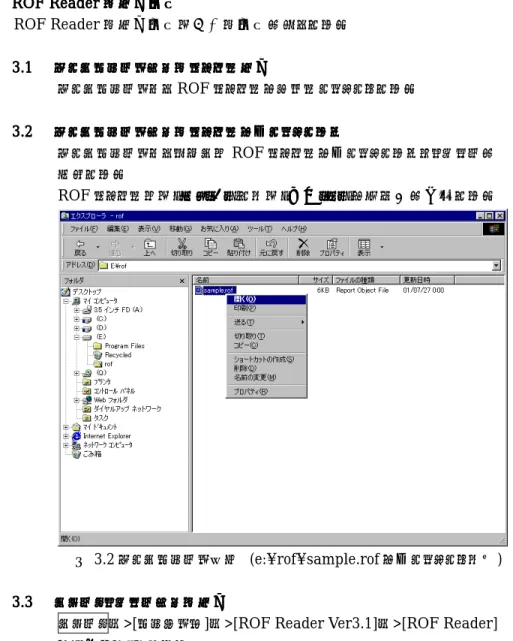 図 3.2 エクスプローラ画面  (e:¥rof¥sample.rof を右クリックした時) 
