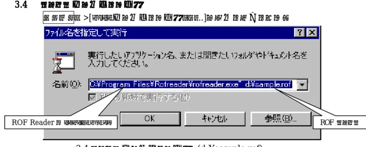 図 3.4 ファイル名を指定して実行  (d:¥sample.rof) 