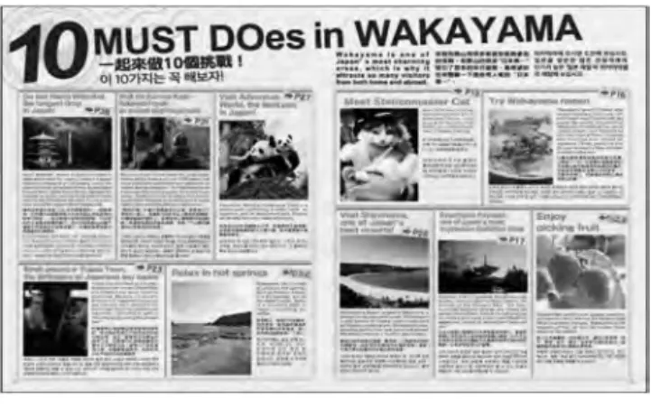図 8 ：多言語パンフレット 3 ．日中翻訳における文化背景の課題 Ⅱ．２．では、和歌山市観光協会のウェブサイトには中国語 の観光情報サイトも開設されているが、日本語のそれに比べる と情報量が少ないことが指摘された。加えて、徐（2011）が、 日本でよく見つかる「変な中国語表示」の例を挙げ、完成度 の高い中国語表示の必要性を述べているように、翻訳された 中国語表現の中に何点かの課題が見いだされた。その要因 の一つは、誤字や当て字、フレーズの組み合わせの違いが 散見された点にある。 日本の漢字は中国から伝わっ