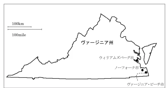 図 2-2-1  参加大学の所在地  100km  100mile  ヴァージニア州 ウィリアムズバーグ市 ノーフォーク市  ヴァージニア・ビーチ市 はヴァージニア・ビーチ市内にある。３市の位置関係は図 2-2-1 に示した。この図にも見 られるように，ノーフォーク市とウィリアムズバーグ市のあいだは約 75 キロ，自動車での 移動に 1 時間ほどかかる距離がある。同様にノーフォーク市内からヴァージニア・ビーチ 市内までは約 30 キロの距離があり，自動車での移動には 30 分弱かかる。大学間にスクー ルバス