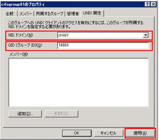 図  4-1 グループの［プロパティ］画面の［UNIX 属性］タブの表示例 (2)　ユーザー ID を登録する ユーザー ID を手動登録する手順を次に示します。 1 . ドメインコントローラーの［ Active Directory ユーザーとコンピュータ］画面で，対象のユー ザーの［プロパティ］画面を開きます。 2 