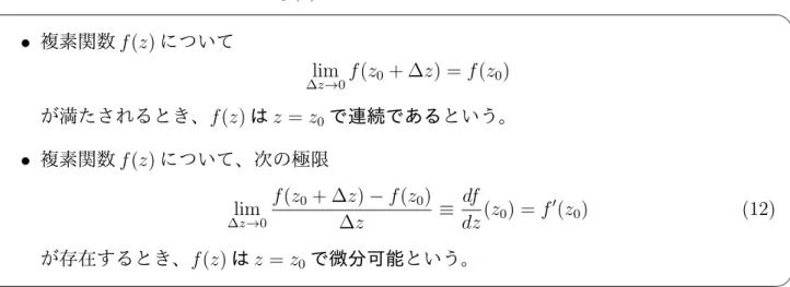 図 3: (a): x = x 0 における実関数の微分は、式 (11) の極限 (∆x → 0) を取ることで得られる。x の 正の側 (∆x > 0) と負の側 (∆x < 0) から近づく 2 通りの極限の取り方がある。 (b): 複素微分の定 義 (12) の極限 ∆z → 0 は、複素平面上の様々な方向から取ることができる。その全てについて式 (12) の左辺が同じ値に収束するとき、関数 f (z) は z = z 0 で微分可能となる。