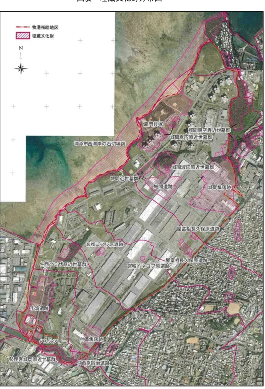 図表  埋蔵文化財分布図  出典：H24.3 牧港補給地区埋蔵文化財調査基本計画策定業務  本地区では、これらの景観資源を活かし、海への眺望や緑の稜線の保全に留意した風景・ 景観づくりを目指すとともに、今後、地区内に存在する埋蔵文化財調査等を通じて、本地区 にふさわしい個性豊かで魅力的な風景・景観づくりを目指す。また、風景・景観づくりに際 しては、行政だけでなく、地主や市民、事業者等との協働の取組を進めていくものとする。 