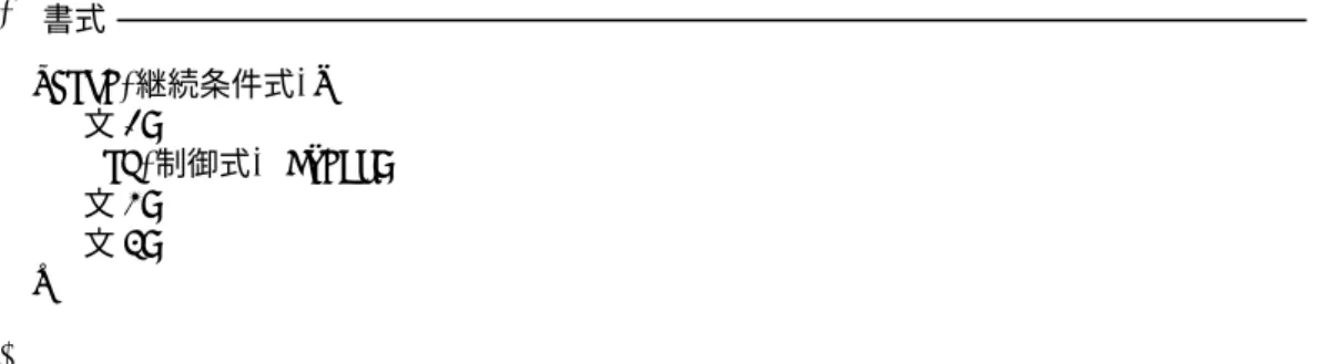 図 14 にこの構文のフローチャートを示す．ここでも，while 文に，break 文を用いているが，for や do