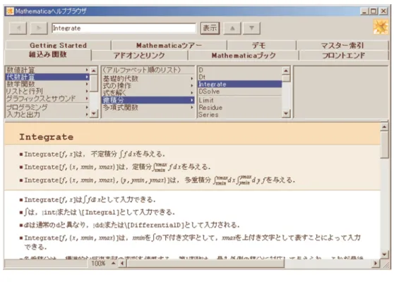 図 1: ヘルプブラウザ 3. チュートリアル通りに計算を行う  細かいことは気にしないで，チュートリアルの文章を読み，そこの In[1] と書かれている文字と 同じものを，Mathematica の計算させるウィンド ウに書きます．または，コピー (ctrl+c) ペー スト (ctrl+v) でもよい．  計算内容を書いたならば，Shift+Enter を押し実行させる．  計算結果が表示されるので，チュートリアルと同じであることを確認する．  チュートリアルに書かれている全ての計算を行う．上方