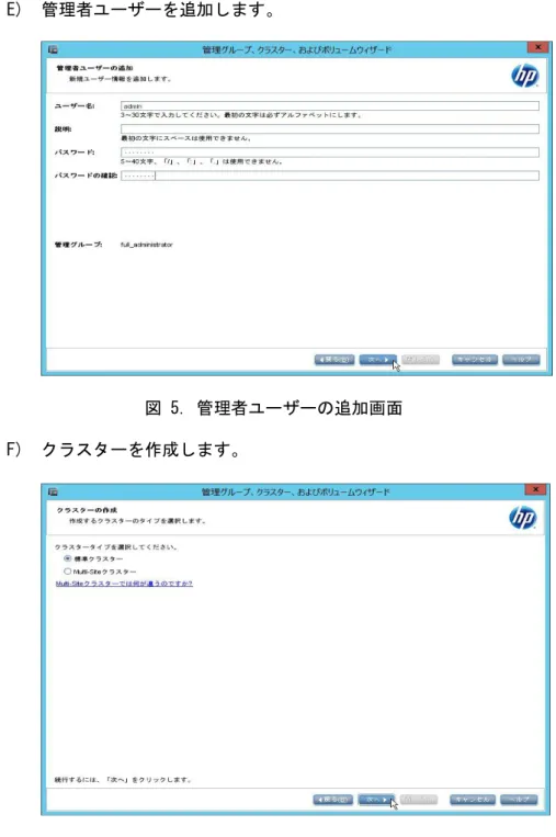 図 5. 管理者ユーザーの追加画面  F)  クラスターを作成します。 
