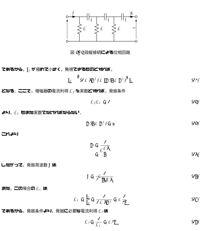 図 4: 3 段縦接続による位相回路 であるから，e 2 が極めて小さく，無視できるものとすれば， i 1 ' © (1 − 5X 2 ) − iX(6 − X 2 ) ª i 2 (12) となる．ここで，増幅器の電流利得 A 1 を実数とすれば，発振条件 A 1 A F = 1 (13) より，A F もまた実数でなければならない． X(6 − X 2 ) = 0 (14) これより X = 1 ωCR = √ 6 (15) したがって，発振周波数 f は f = 1 2 √ 6πCR (16) また，