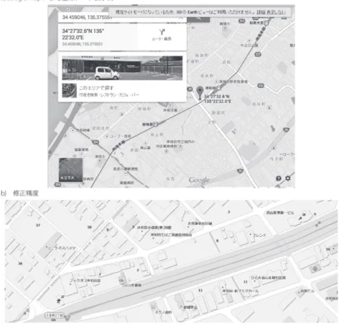 図 6　Google Map による経緯度座標表示と修正の精度 注）下図は円が修正前，三角形が修正後の立地点を示す