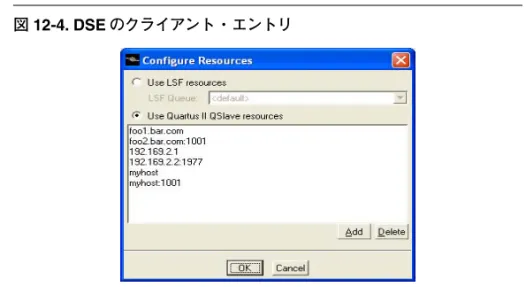 図 12-4. DSE のクライアント・エントリ DSE は探索の開始時に Quartus II ソフトウェア・マスタ・プロセスの役 割を担い、コンパイルするリストのスレーブにポイントを送ります。リ ストが空の場合、DSE はエラーを発行して検索を停止します。 Quartus スレーブの実行とコンフィギュレーションについて詳し くは、コマンド・プロンプトで次のコマンドを入力し、Help を 参照してください。 quartus_sh --help=qslave  スレーブ・プロセスを実行するには、DSE の