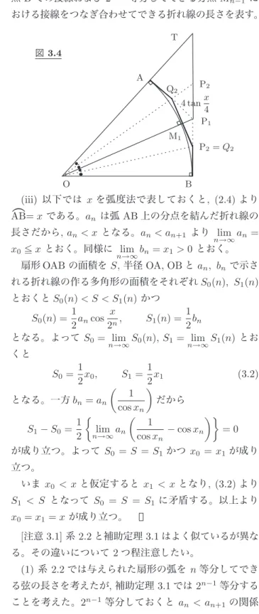 図 3.2(2) で見る限り 0 < AB < AB  < s 1 だから , 0 < sin x 2 < x2 < tan x2 となって (2.8) が導かれそうであ る。見た目だけでなく理論的に考えてみよう。 図 3.2 (図 3.1 の拡大図) A 1 M s 1 s 0 M s 0(1)(2) s 1B1 BA O O BB1A180◦180◦nn  補助定理 3.1