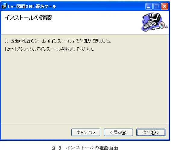 図  8  インストールの確認画面 