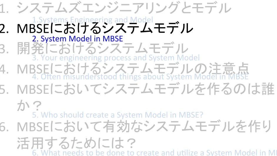Table	  of	  Contents	 1.   システムズエンジニアリングとモデル 	   2.  MBSEにおけるシステムモデル	   3.   開発におけるシステムモデル 	   4