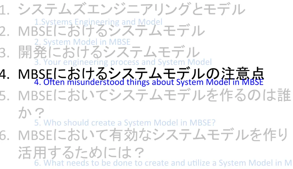 Table	  of	  Contents	 1.   システムズエンジニアリングとモデル 	   2.   MBSE におけるシステムモデル 	   3.   開発におけるシステムモデル 	   4.  MBSEにおけるシステムモデルの注意点	   5