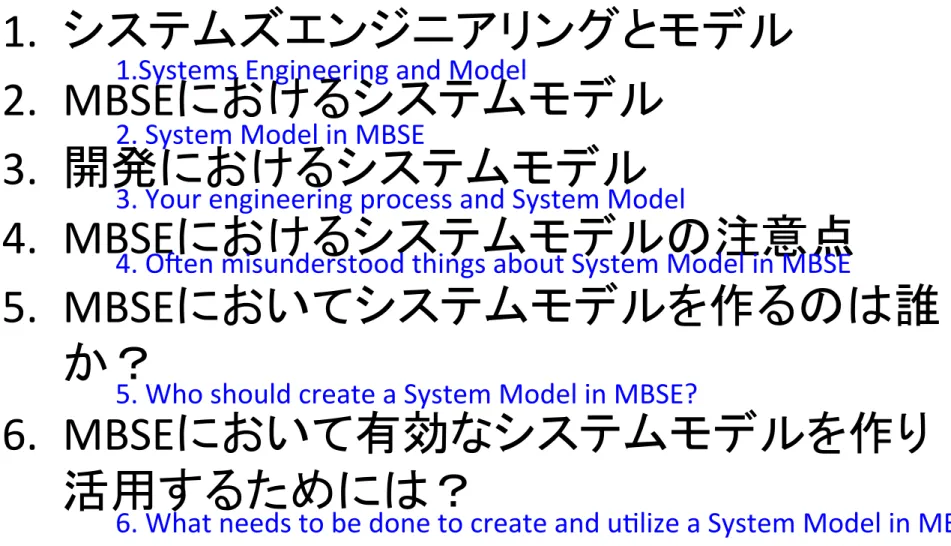 Table	  of	  Contents	 1.  システムズエンジニアリングとモデル	   2.  MBSEにおけるシステムモデル	   3.  開発におけるシステムモデル	   4.  MBSEにおけるシステムモデルの注意点	   5.  MBSEにおいてシステムモデルを作るのは誰 か？ 	   6.  MBSEにおいて有効なシステムモデルを作り 活用するためには？	 ©2015	  Kane	  Ishibashi	 5	