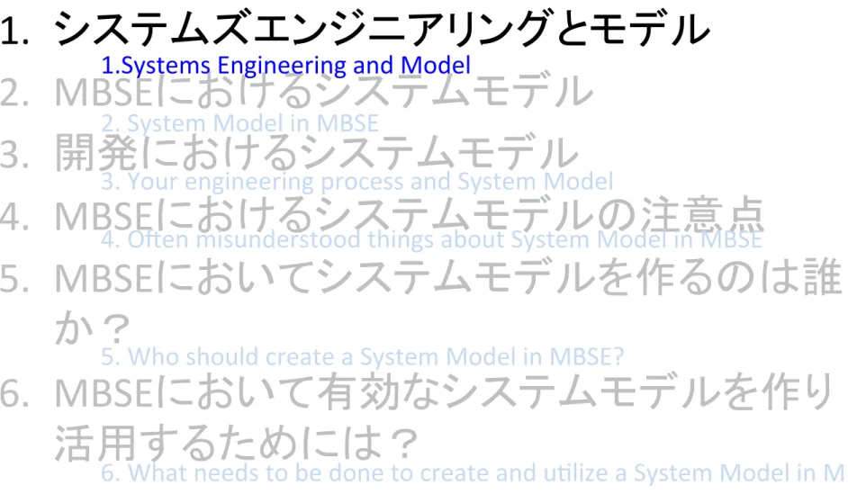 Table	  of	  Contents	 1.  システムズエンジニアリングとモデル	   2.   MBSE におけるシステムモデル 	   3.   開発におけるシステムモデル 	   4