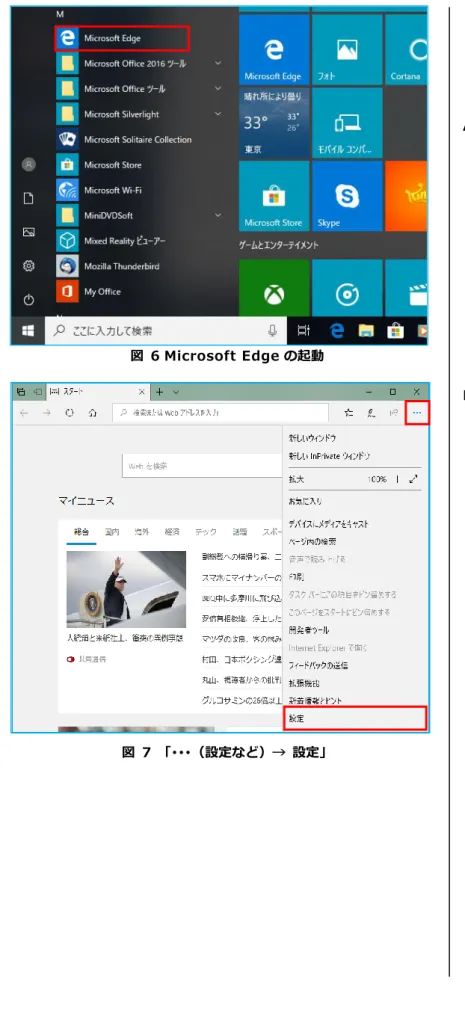図  6 Microsoft Edge の起動  図  7  「･･･（設定など）→  設定」  Microsoft Edge の設定  Windows  10  に標準でインストールされている「Microsoft Edge」の設定を行います。 A)  Windows  ロゴ  マーク（     ）をクリックし、すべてのアプリケーションの「M 欄」にある、「Microsoft Edge」 をクリックしてブラウザを起動します。(図 6) B)  画面右上の「･･･（設定など）」をクリックし、続いて「設定」をク