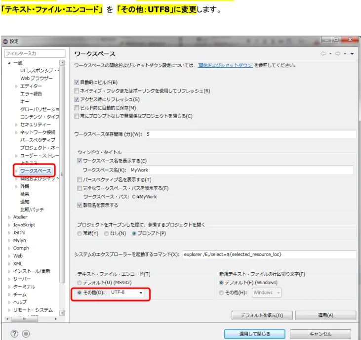 図  8  Atelier：日本語環境のためのエンコード設定 