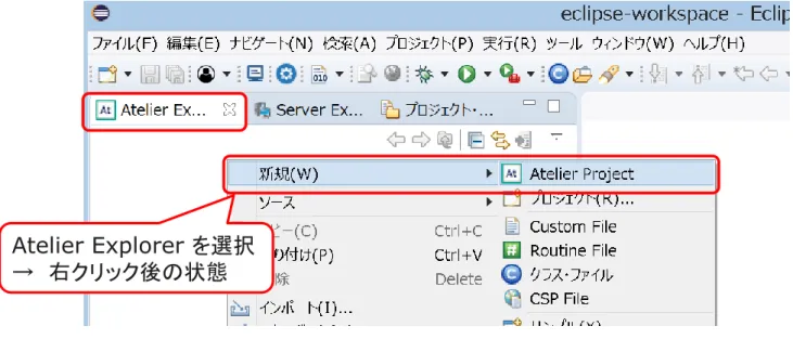 図  13  Atelier プロジェクトの新規作成  プロジェクト名を「HelloWorld」として、接続先サーバとネームスペースを決定します。  続いて、クラス定義の作成、ルーチンの作成、既存コードの修正  の順番で解説します。 Atelier Explorer を選択→ 右クリック後の状態プロジェクト名を決めます。接続サーバを指定します。ネームスペースを選択します。