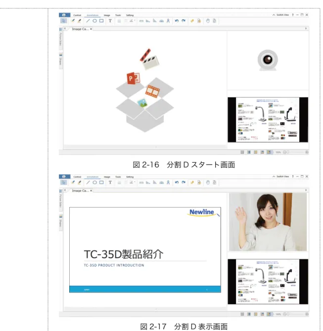 図 2-16  分割 D スタート画面 図 2-17  分割 D 表示画面 2.7  小窓表示及び表示倍率の変更    2.7.1  小窓表示  図 2-18 および図 2-19 が示す通り、このソフトウェアは小窓表示モードを搭載して います。「Switch  View」と書かれたボタンを押すと、プレビューウィンドウを小窓表示 して、画面上の好きなところに配置することができます。小窓表示されたプレビューウィ ンドウの上をダブルクリックするとフルスクリーンモードに戻ります。   をクリックす るとソフトウェア