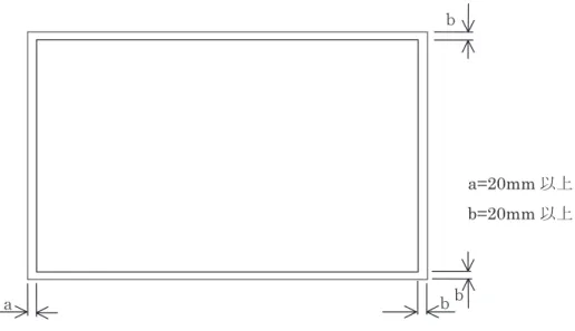 図   1-2  輪郭外の余白寸法  図面を綴る必要がある場合は、綴る側にさらに 20mm 以上のとじ代を設けたほうがよい。 ａｂｂｂa=20mm 以上     b=20mm 以上 